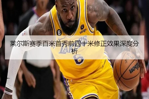 莱尔斯赛季百米首秀前四十米修正效果深度分析